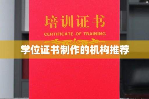武胜学位证书制作的机构推荐